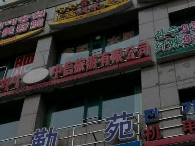 福州众信旅游出售子公司股权遭关注-国内