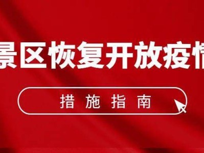 福州《旅游景区恢复开放疫情防控措施指南（2021年3月修订版）》的通知