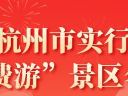 福州杭州市“免费游”景区活动攻略（免费时间+景区名单）