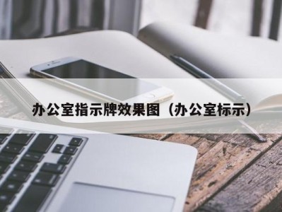 办公室指示牌效果图（办公室标示）