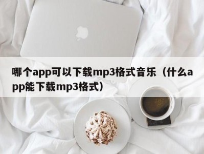 哪个app可以下载mp3格式音乐（什么app能下载mp3格式）