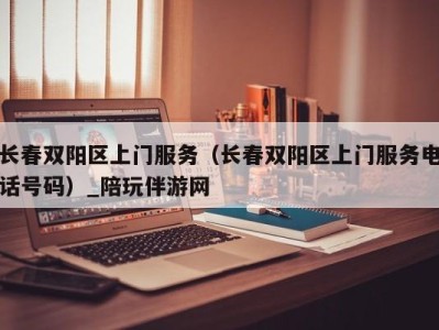 长春双阳区上门服务（长春双阳区上门服务电话号码）_陪玩伴游网