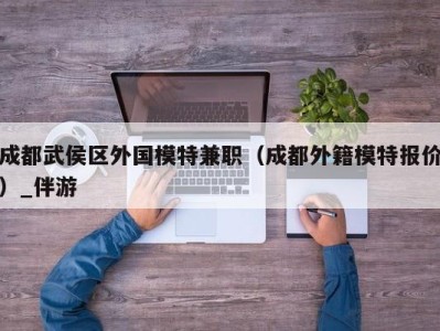 成都武侯区外国模特兼职（成都外籍模特报价）_伴游